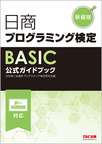 日商プログラミング検定BASIC　公式ガイドブック（TAC出版）