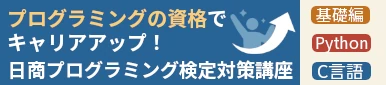 日商検定対策プログラミング講座